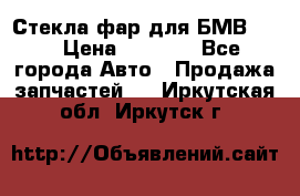 Стекла фар для БМВ F30 › Цена ­ 6 000 - Все города Авто » Продажа запчастей   . Иркутская обл.,Иркутск г.